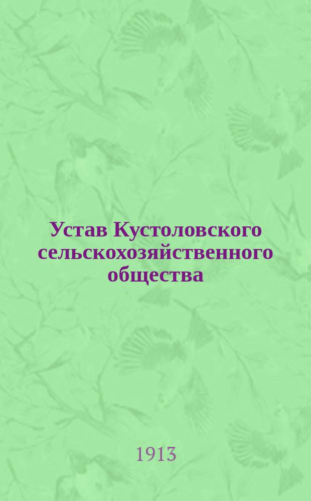 Устав Кустоловского сельскохозяйственного общества