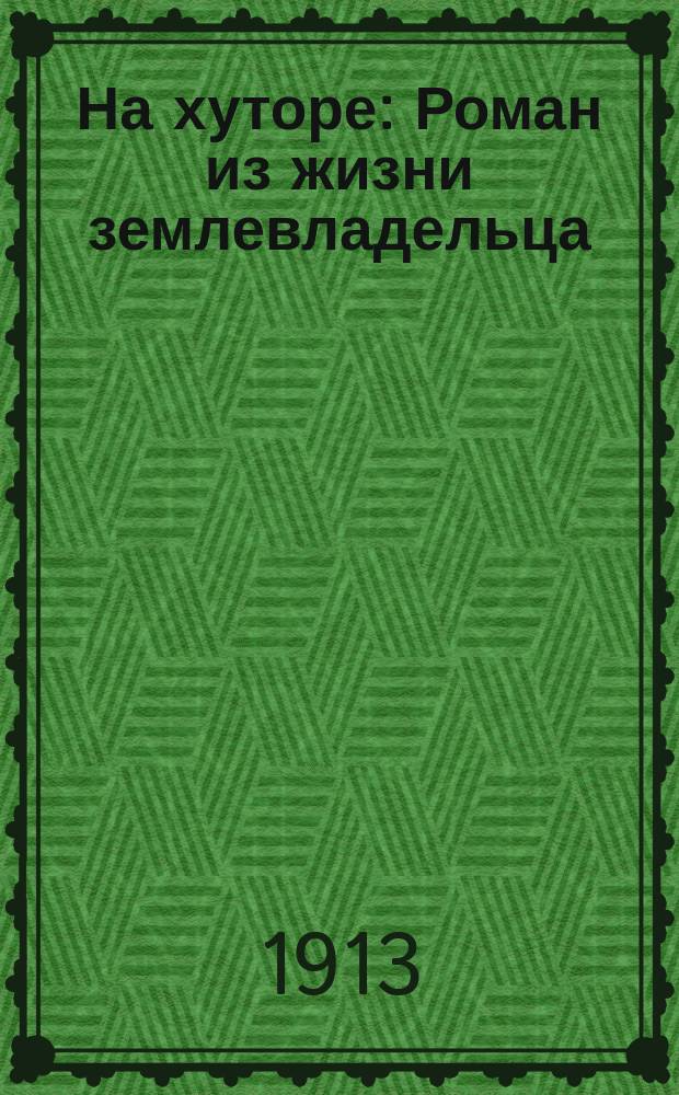 На хуторе : Роман из жизни землевладельца