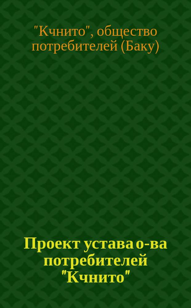 Проект устава о-ва потребителей "Кчнито" : Утв. 10 июня 1913 г.