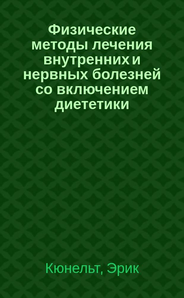 Физические методы лечения внутренних и нервных болезней со включением диететики : Карман. кн. для врачей и студентов