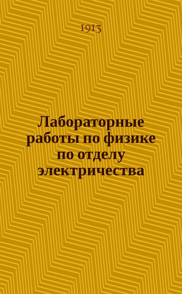 Лабораторные работы по физике по отделу электричества : Задачи №№ 1-6