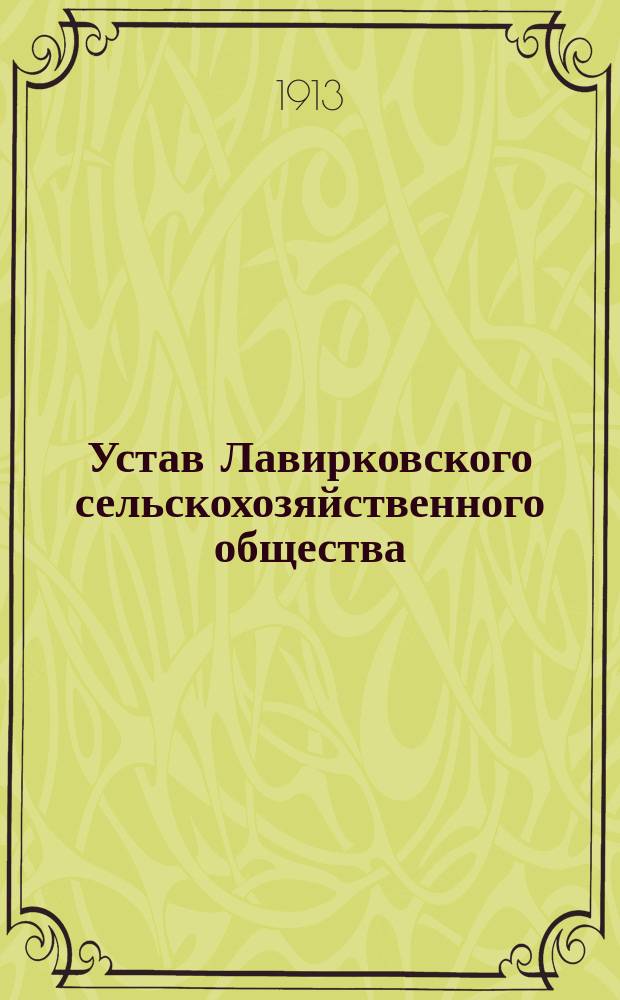 Устав Лавирковского сельскохозяйственного общества