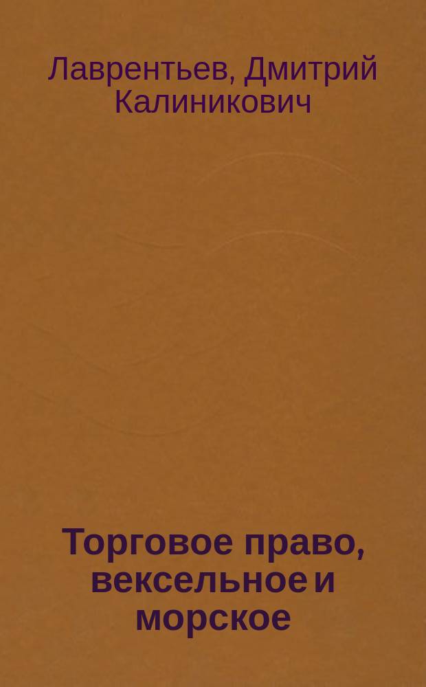 Торговое право, вексельное и морское : Крат. курс для учащихся и самообразования