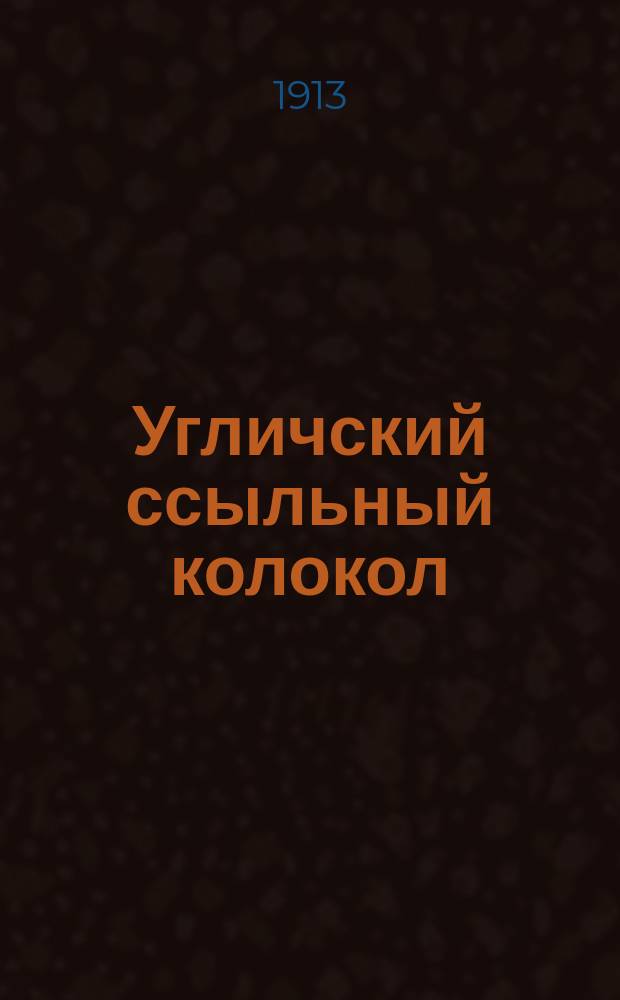 Угличский ссыльный колокол