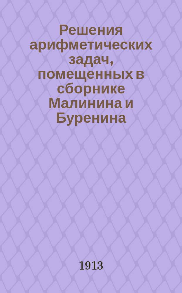 Решения арифметических задач, помещенных в сборнике Малинина и Буренина