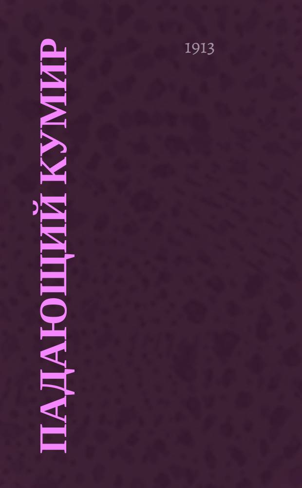 Падающий кумир : Критич. очерки. Очерк 1-