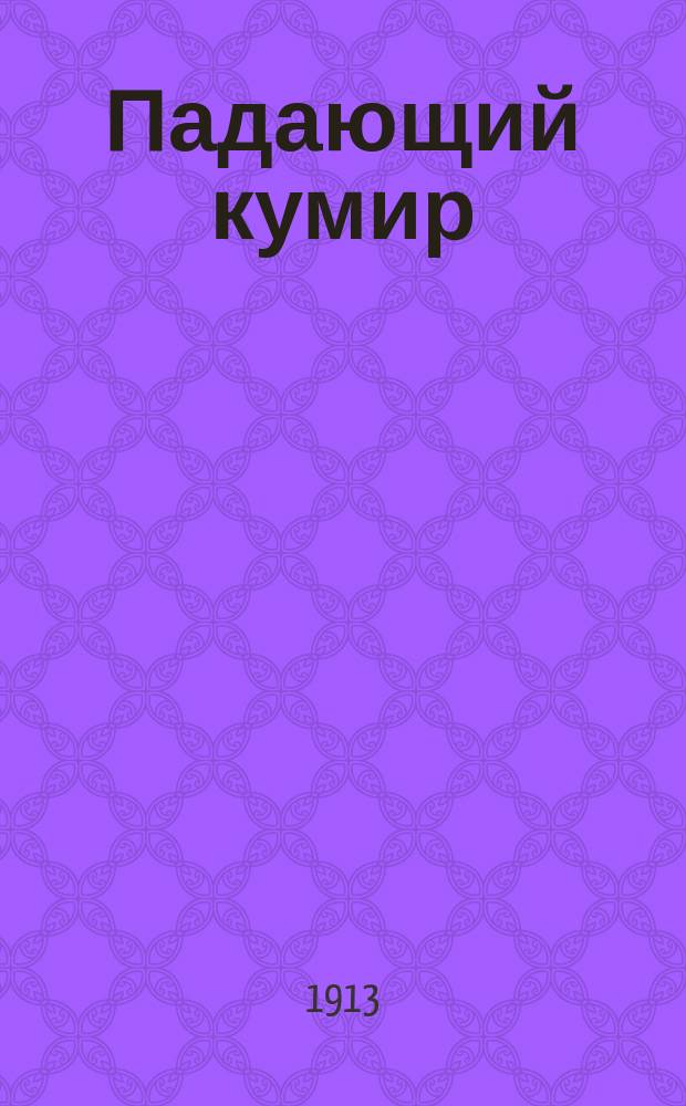 Падающий кумир : Критич. очерки. Очерк 1-. Очерк 1 : Нечто о русских феминистках по повести А.П. Араповой "Первобытная феминистка"