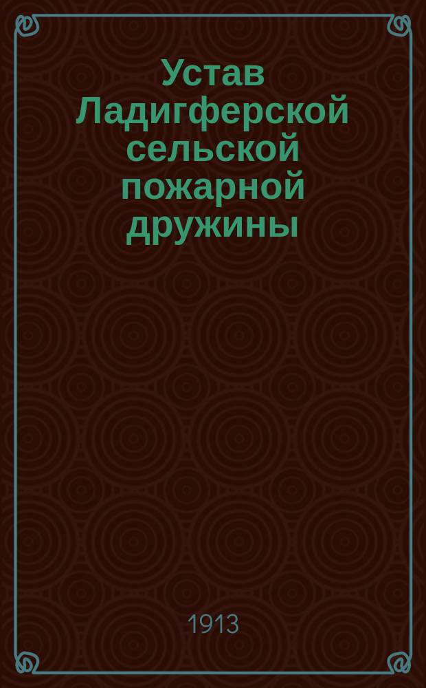 Устав Ладигферской сельской пожарной дружины