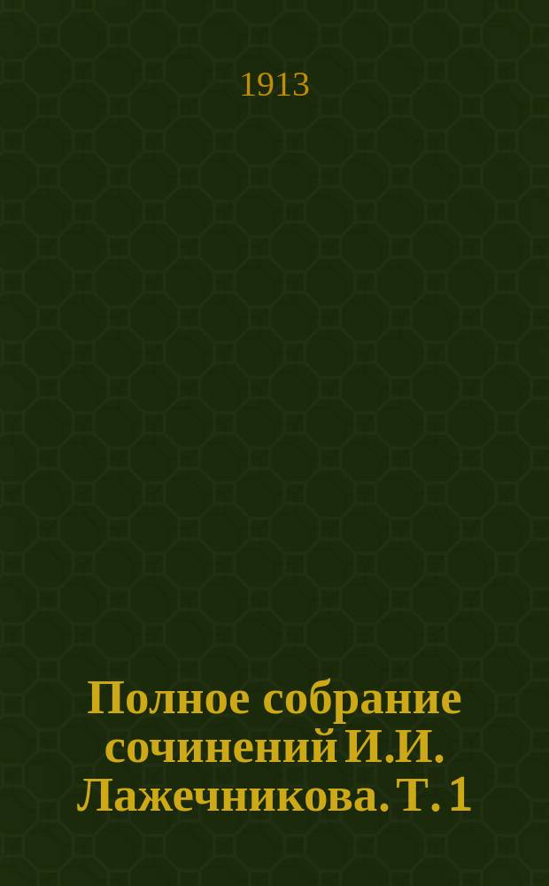 Полное собрание сочинений И.И. Лажечникова. Т. 1 : Критико-биографический очерк С.А. Венгерова ; Т. 2. Немного лет назад