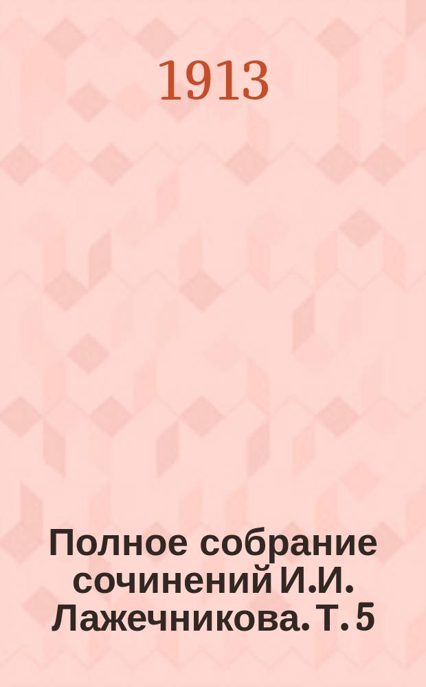 Полное собрание сочинений И.И. Лажечникова. Т. 5 : Последний Новик ; Т. 6. Последний Новик