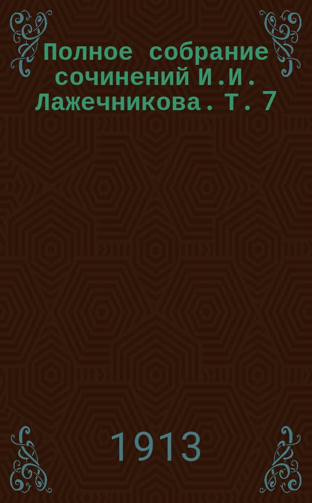 Полное собрание сочинений И.И. Лажечникова. Т. 7 : Ледяной дом ; Т. 8. Ледяной дом