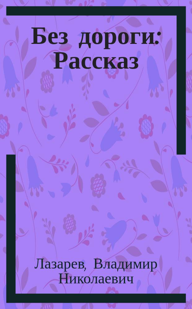 Без дороги : Рассказ