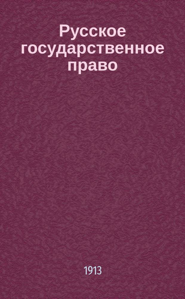 ... Русское государственное право