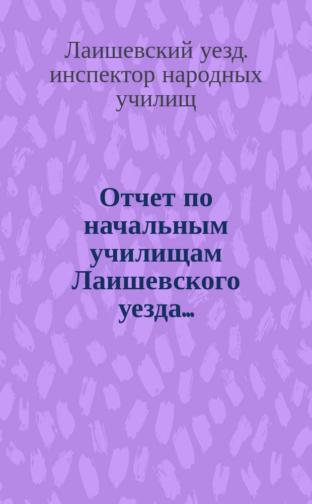 Отчет по начальным училищам Лаишевского уезда...