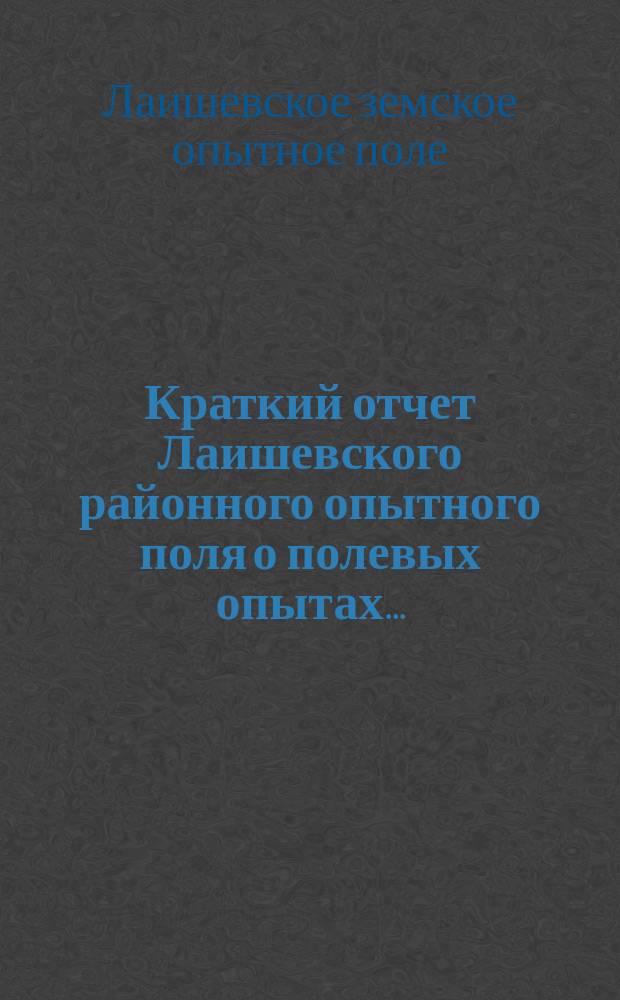 Краткий отчет Лаишевского районного опытного поля о полевых опытах...
