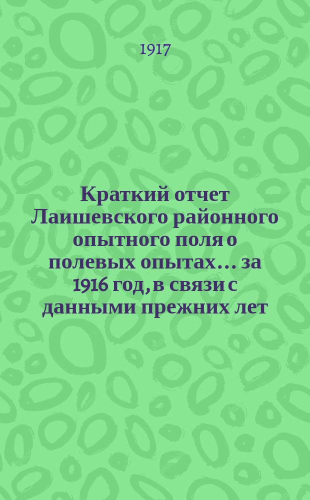 Краткий отчет Лаишевского районного опытного поля о полевых опытах... за 1916 год, в связи с данными прежних лет