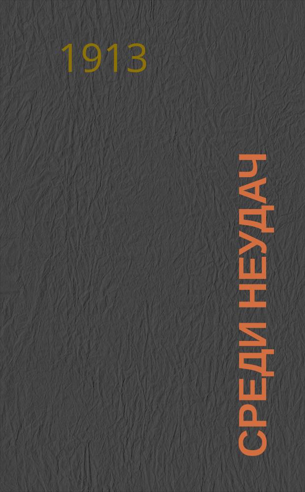 Среди неудач : Из рус.-яп. войны