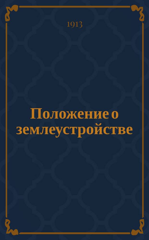 Положение о землеустройстве : (Св. зак. т. 10, ч. 3, изд. 1912 г.) : Схемы движения дел