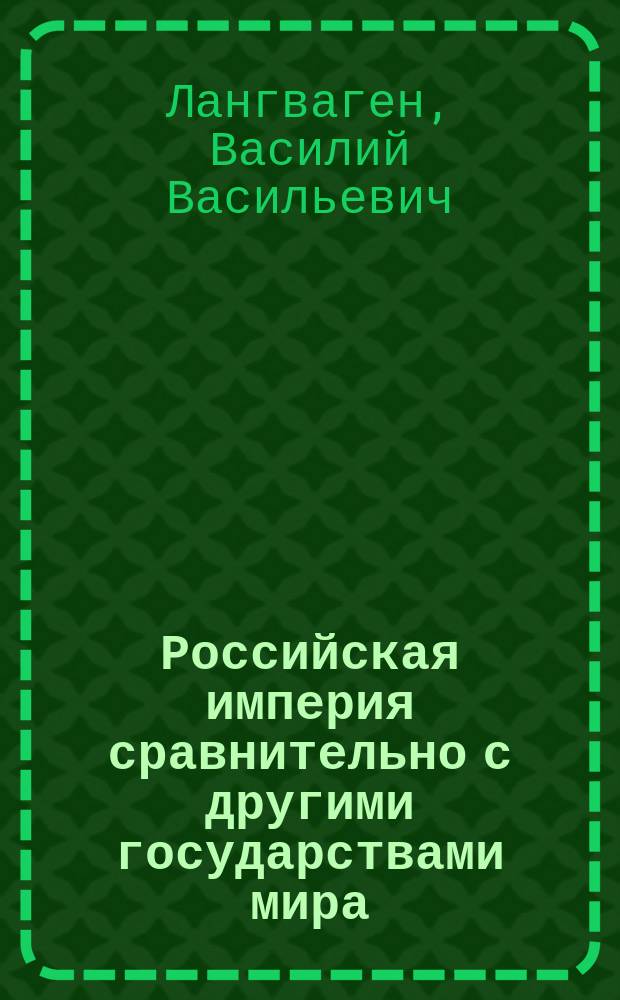 Российская империя сравнительно с другими государствами мира : Учеб. отечествоведения : Для сред. учеб. заведений
