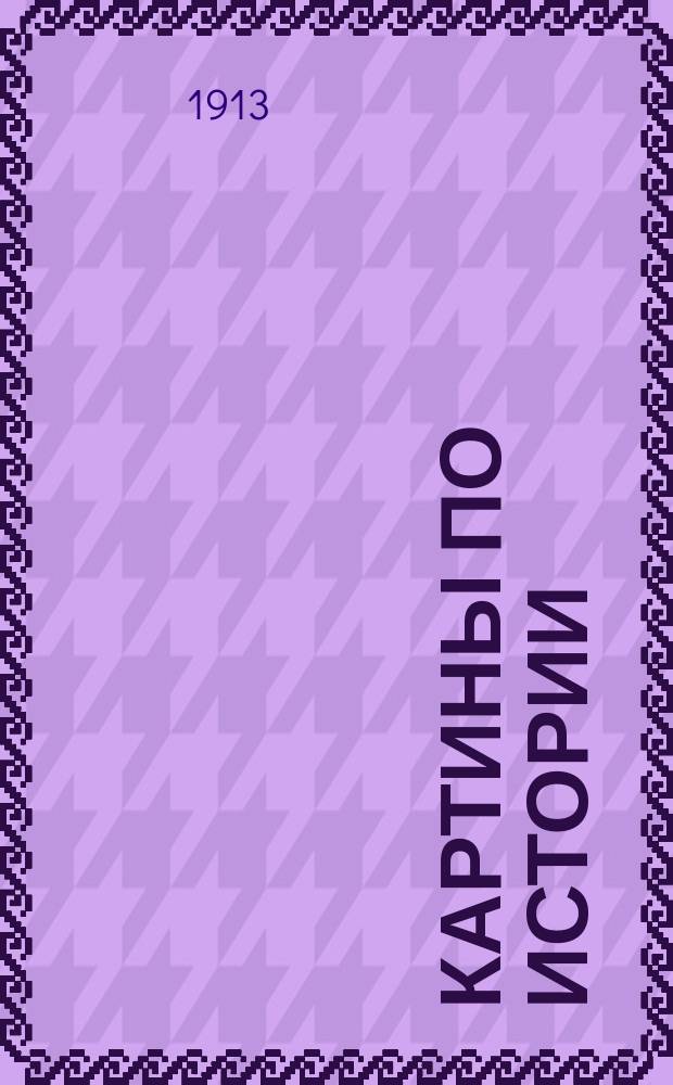 Картины по истории : Цикл наиболее выдающихся архит. произведения всех культ. эпох