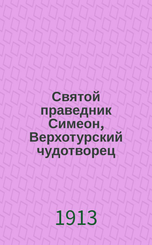 Святой праведник Симеон, Верхотурский чудотворец