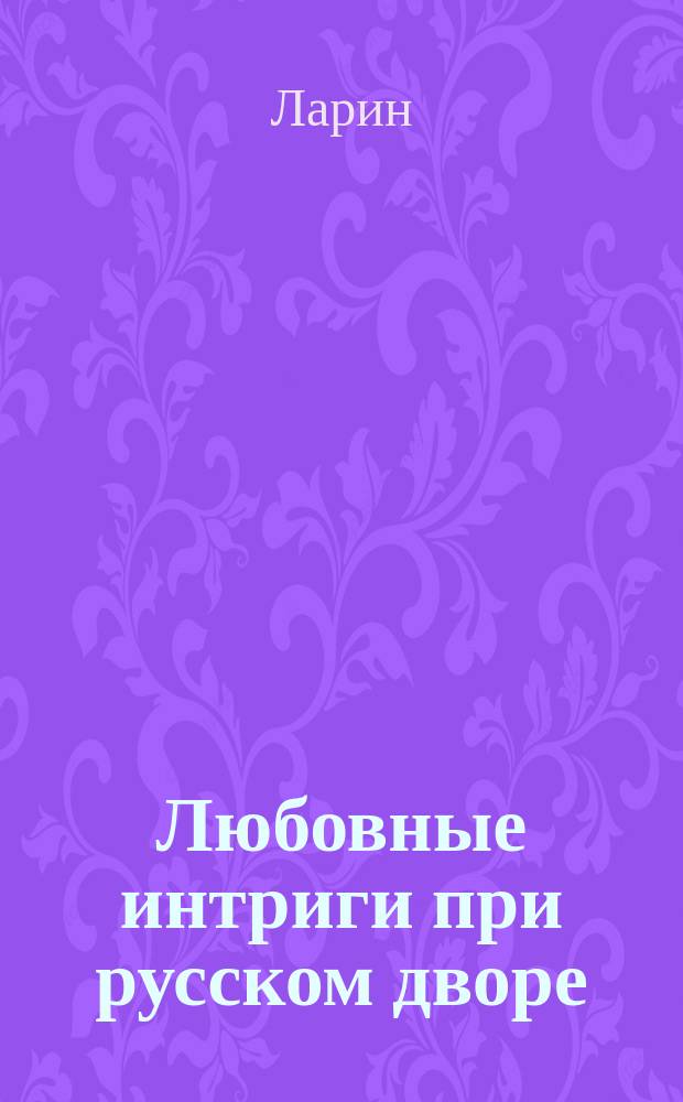Любовные интриги при русском дворе