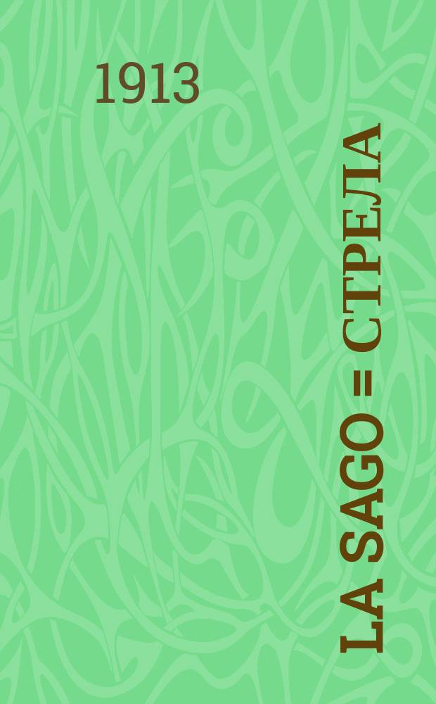 La Sago = Стрела : Эсперант. альм. Вып. 1-