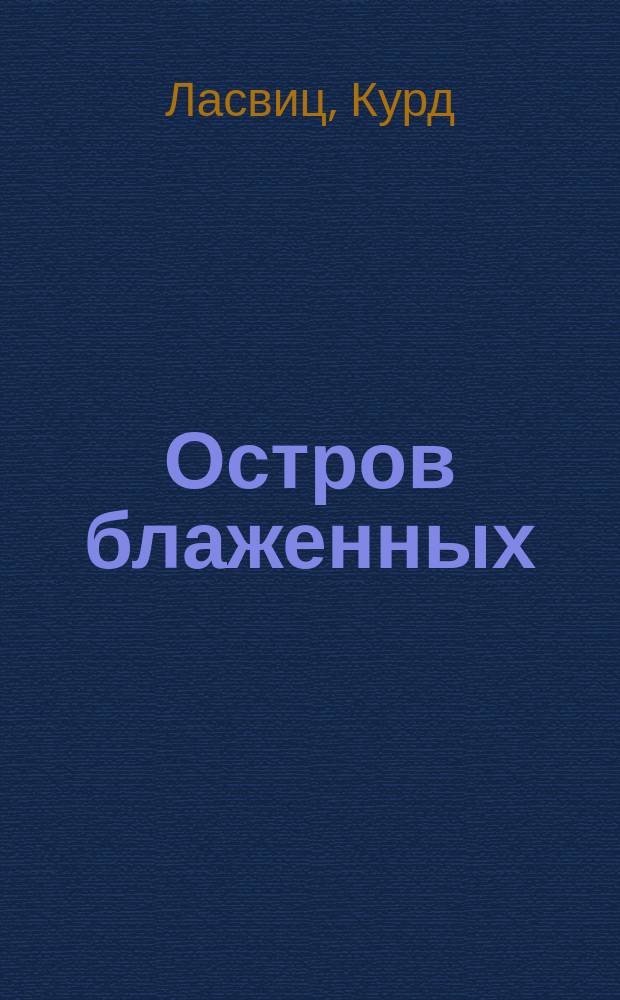 Остров блаженных : "В жилище богов" : Рассказ. Автомобиль : [Рассказ]