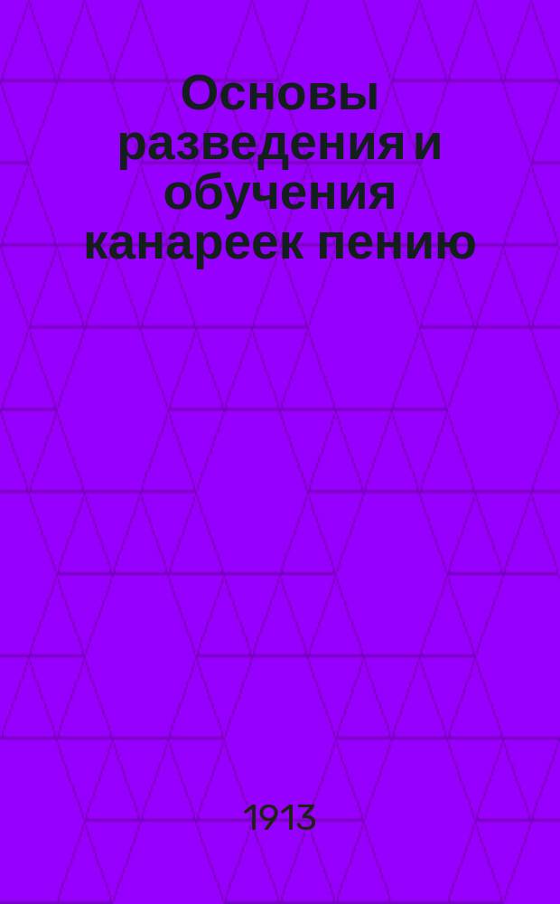 Основы разведения и обучения канареек пению