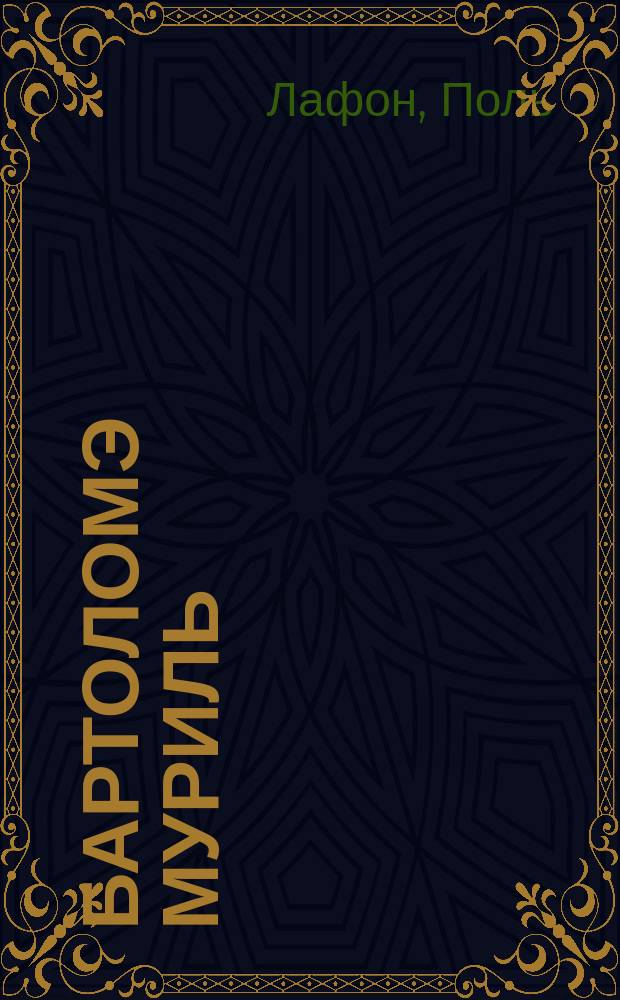 Бартоломэ Муриль (Murillo) : Его жизнь и худож. деятельность