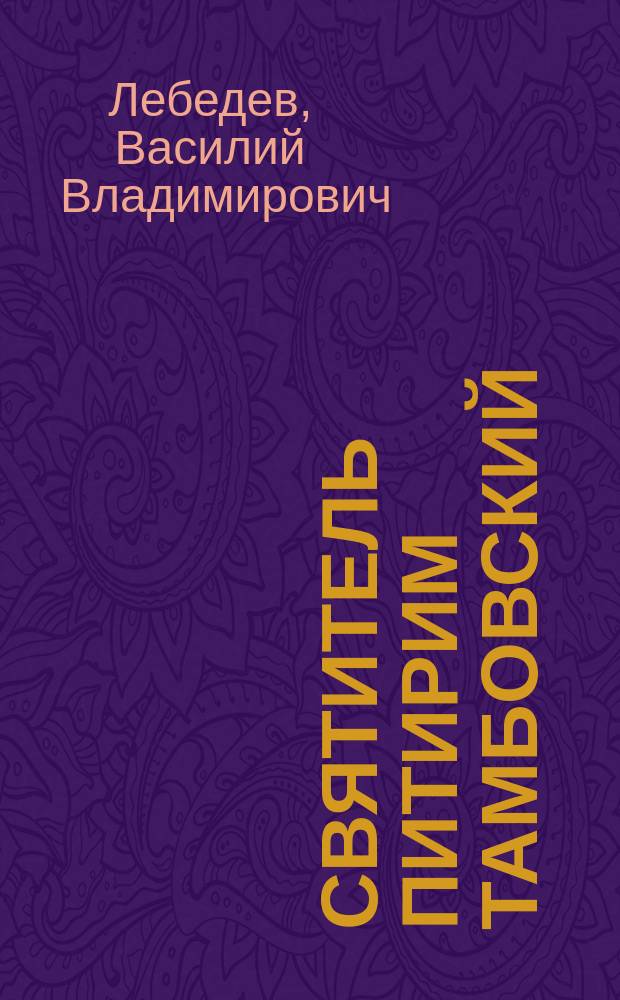 Святитель Питирим Тамбовский