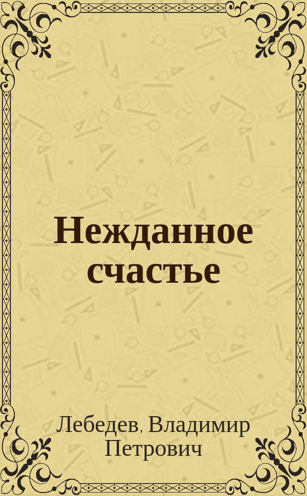 Нежданное счастье : Ист. рассказ из жизни боярина Лукьяна Степановича Стрешнева