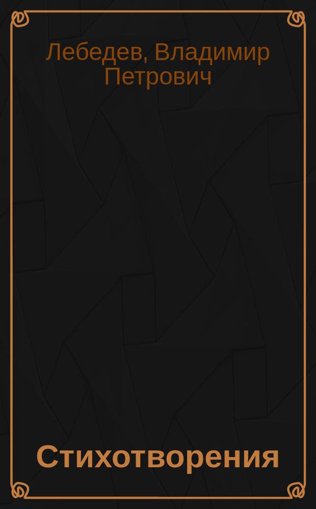 Стихотворения