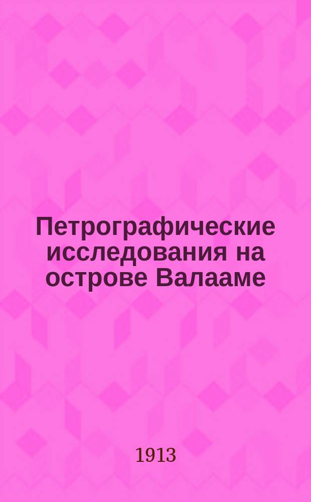 Петрографические исследования на острове Валааме