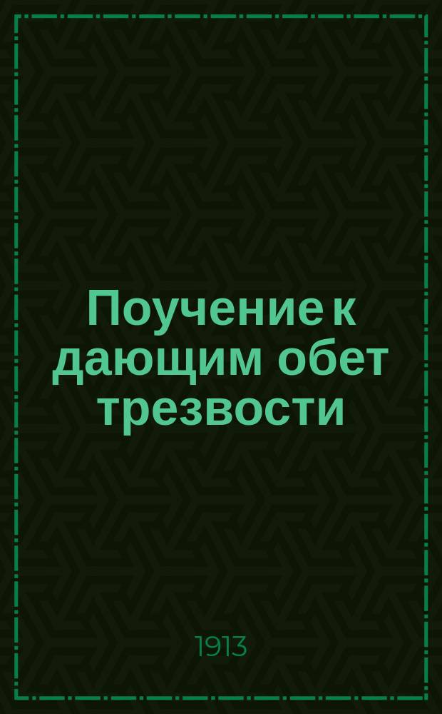 Поучение к дающим обет трезвости : (Пред совершением молебного пения святителю и чудотворцу Николаю