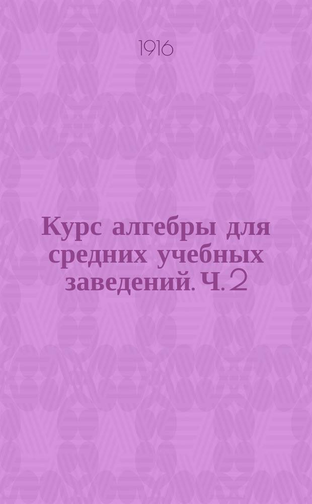 Курс алгебры для средних учебных заведений. Ч. 2
