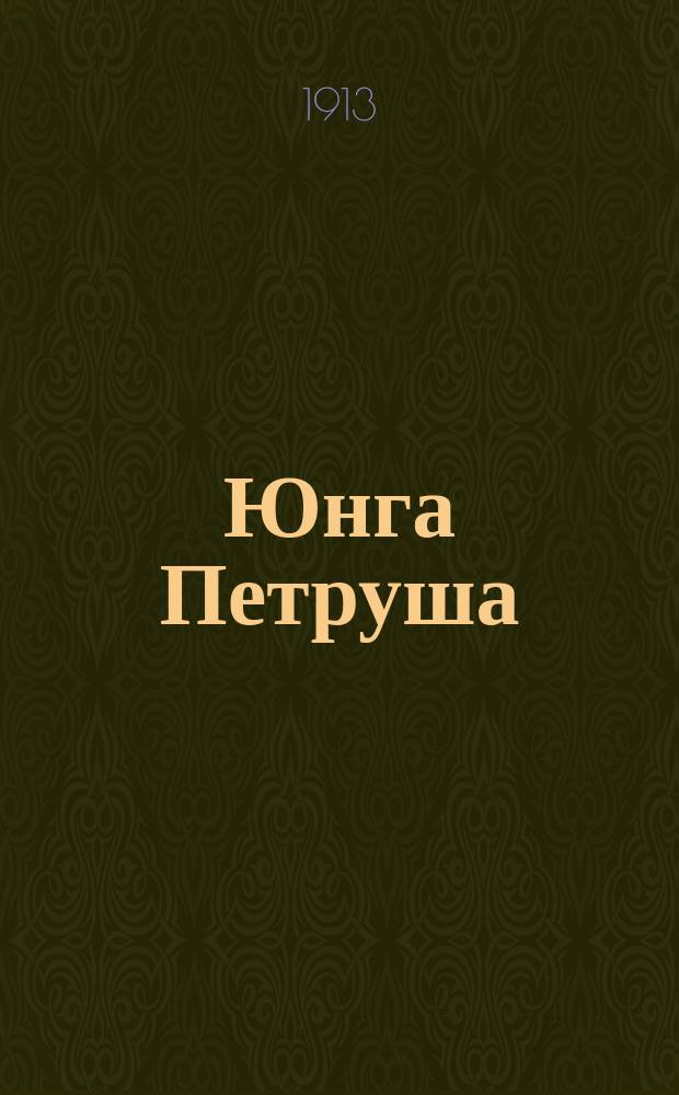 Юнга Петруша : Сказка Э. Лебрена