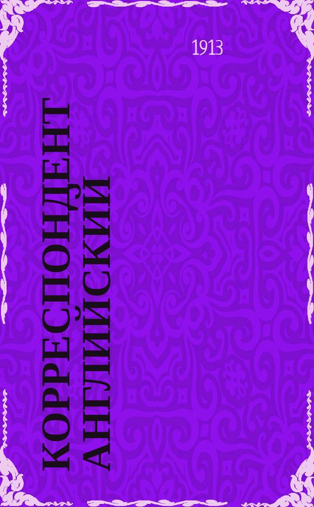Корреспондент английский : Вып. 1-