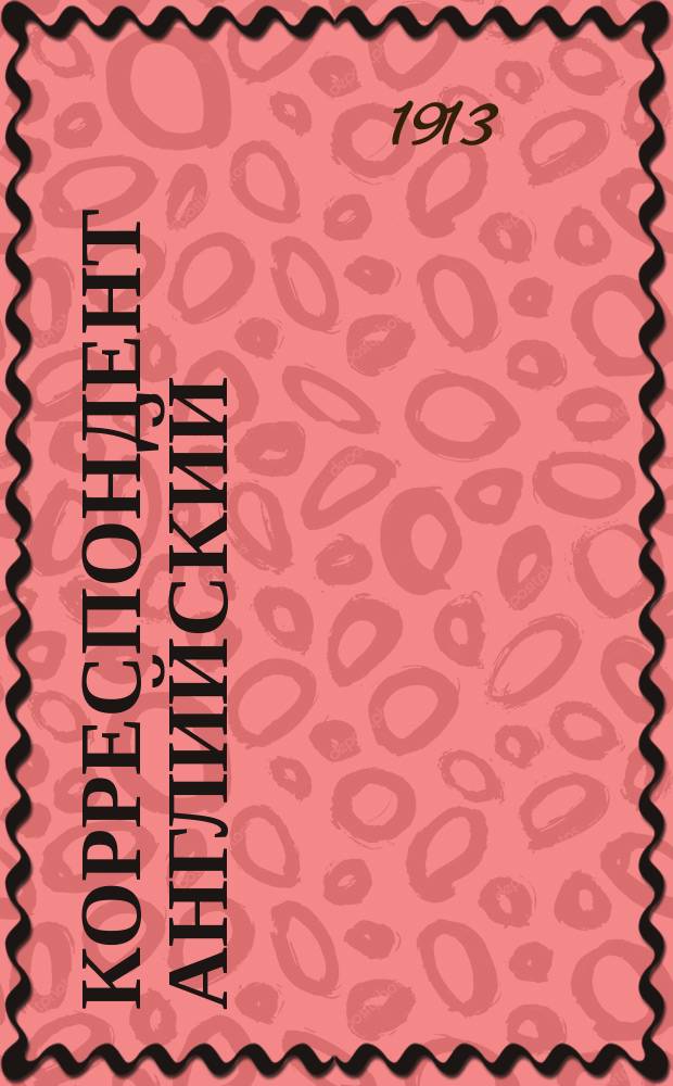 Корреспондент английский : Вып. 1-. Вып. 1[-2]