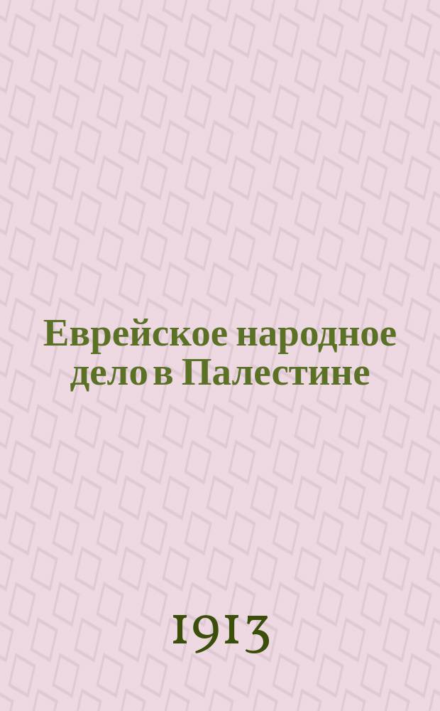 Еврейское народное дело в Палестине