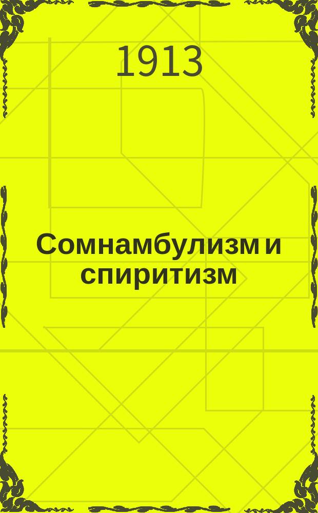 Сомнамбулизм и спиритизм