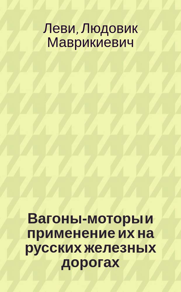 Вагоны-моторы и применение их на русских железных дорогах