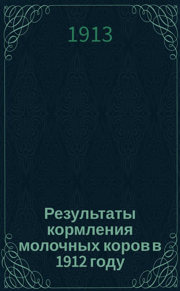 Результаты кормления молочных коров в 1912 году