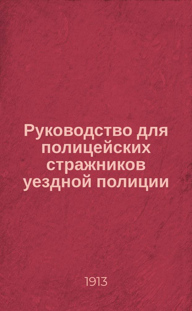 Руководство для полицейских стражников уездной полиции