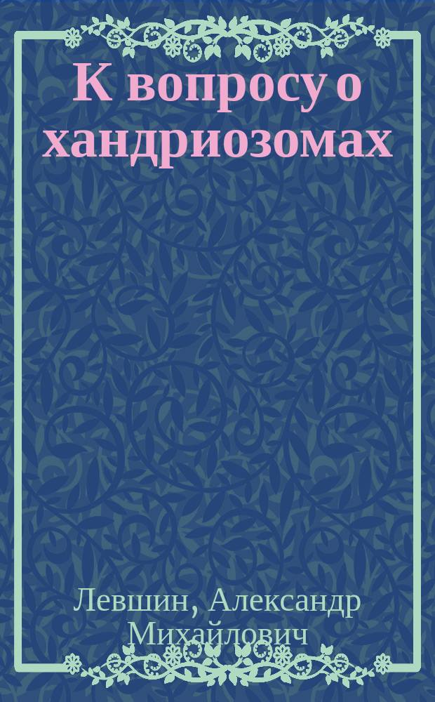 К вопросу о хандриозомах