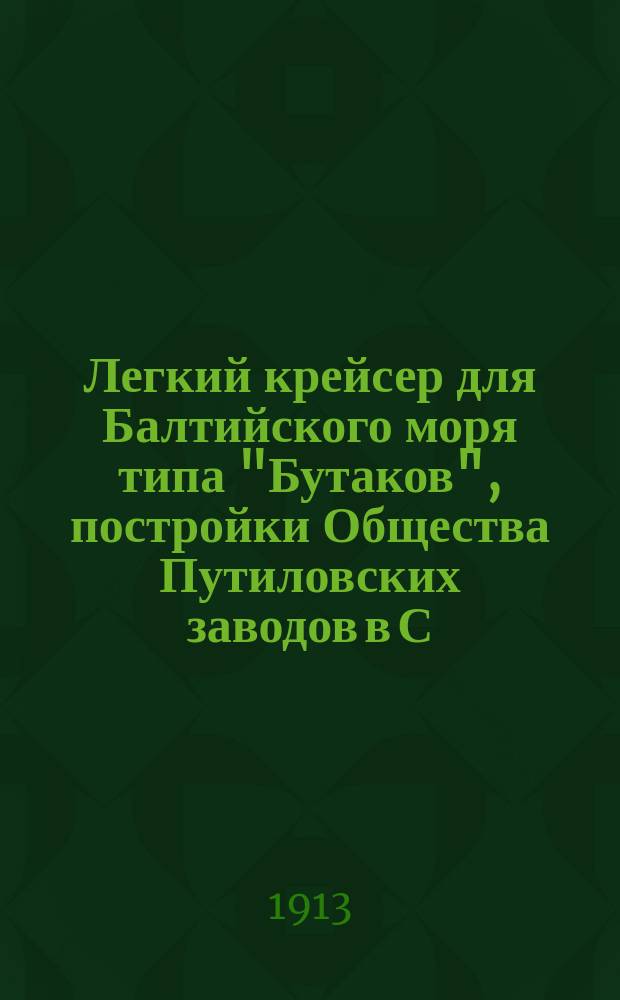 Легкий крейсер для Балтийского моря типа "Бутаков", постройки Общества Путиловских заводов в С.-Петербурге : Инвентарь постоян. запаса по шкип. части и инвентарь шлюпок