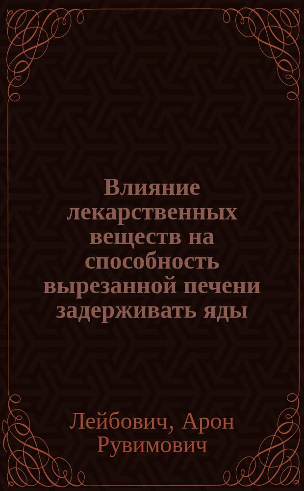 Влияние лекарственных веществ на способность вырезанной печени задерживать яды