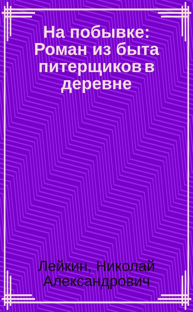 ... На побывке : Роман из быта питерщиков в деревне