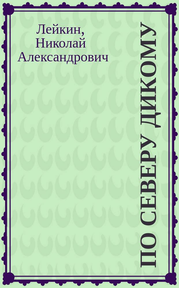 ... По северу дикому : Путешествие из Петербурга в Архангельск и обратно. Поездка на водопад Кивач