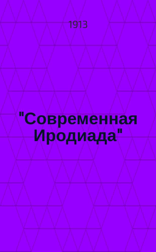 "Современная Иродиада" : Комедия в 2 д